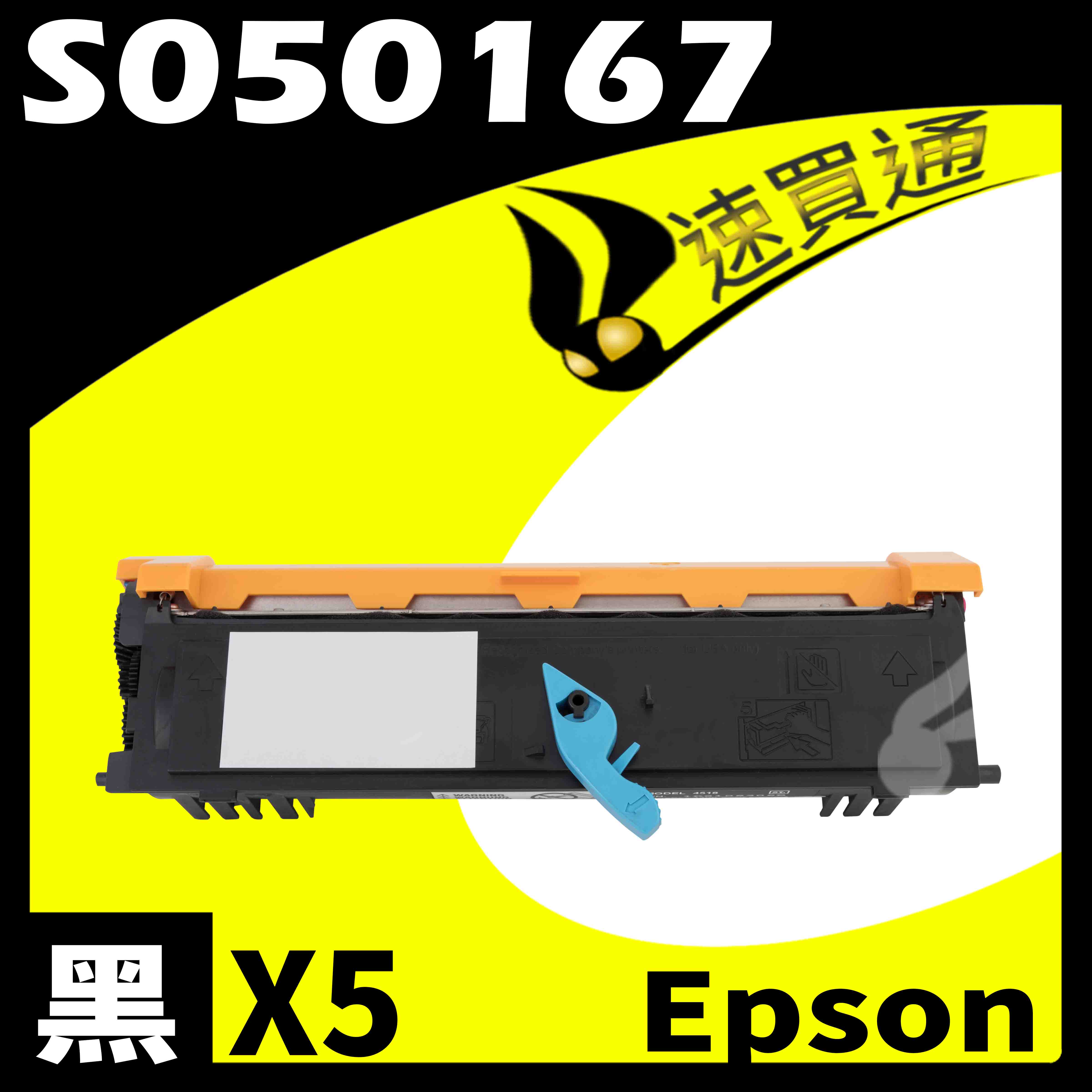【速買通】超值5件組 EPSON 6200/6200L/S050167 (低階) 相容碳粉匣
