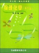 物理化學（升學篇） (1版) 顏志超  全威