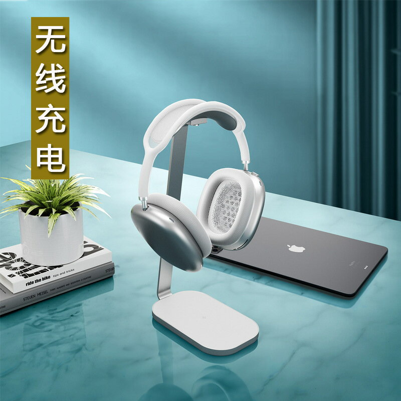 新品無線充電器耳機支架頭戴式耳機掛架鋁金屬收納airpods max用【Snowbelle優選】