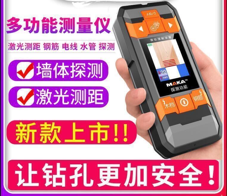【新店鉅惠】限時下殺 馬卡多功能測量儀器墻體墻壁內電線鋼筋金屬探測儀鐳射測距儀裝修