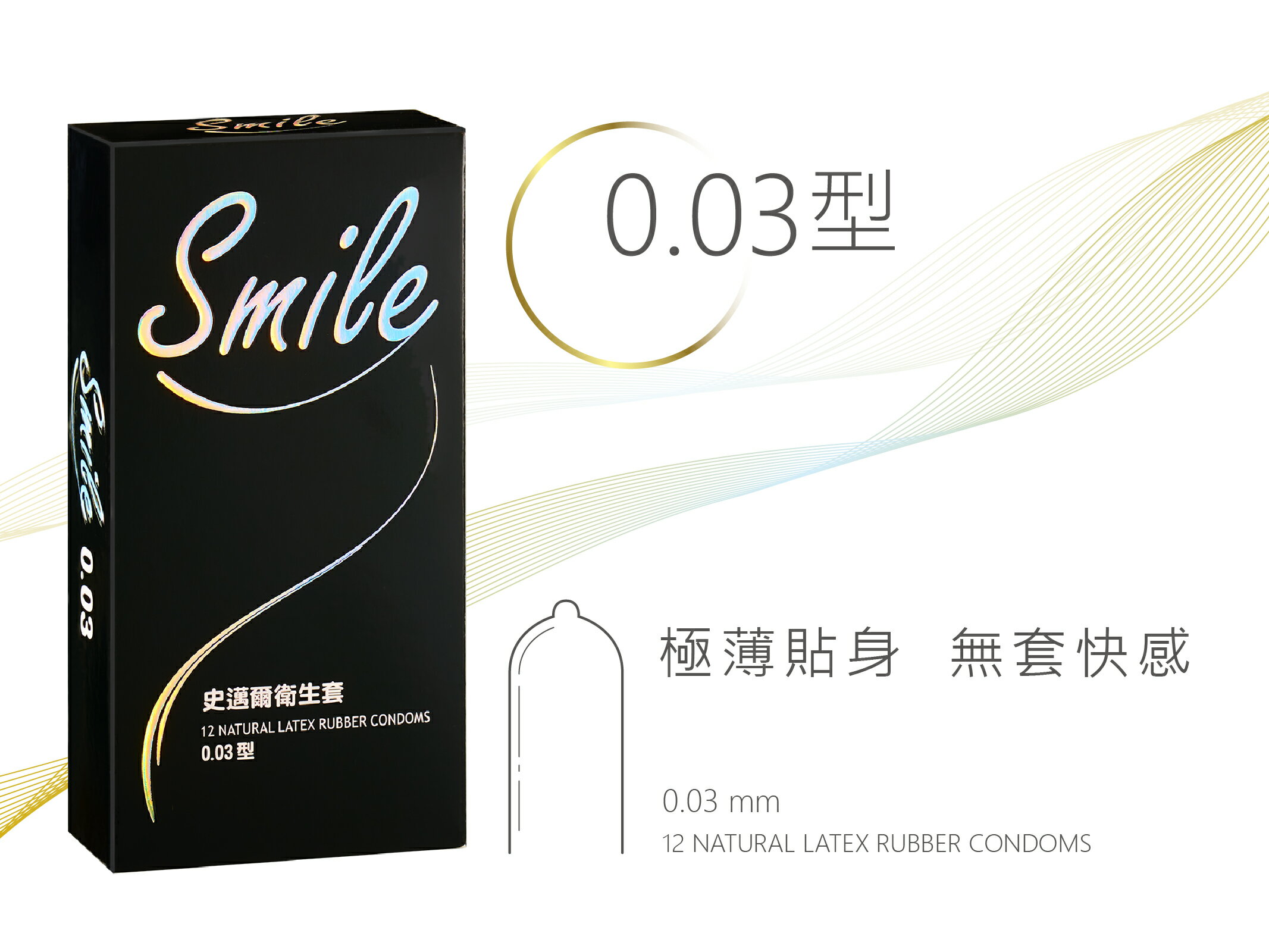 買一送一 Smile史邁爾-衛生套系列 超薄型 粗顆粒 3in1型 環紋型 保險套 避孕套