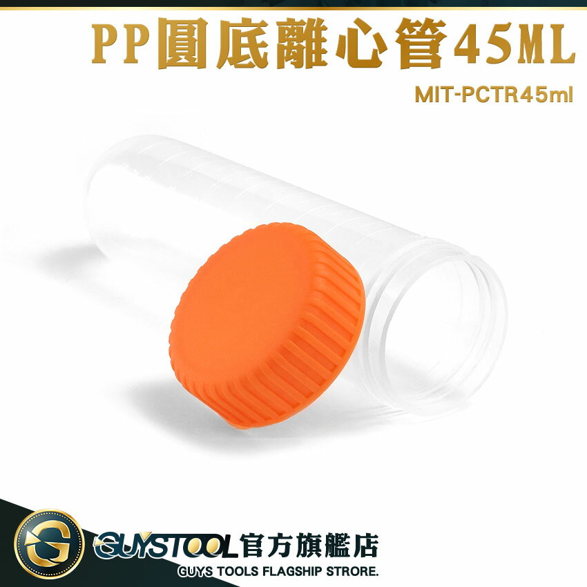 GUYSTOOL 塑膠離心管 藥品瓶 空藥罐 MIT-PCTR45ml 樣本瓶 帶刻度 螺旋帶蓋 分裝瓶 刻度離心管 試管 種子