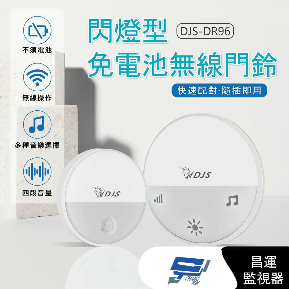 昌運監視器 DJS-DR96 閃燈型免電池無線門鈴 4加1段指示燈顯示 自發電 無線電鈴【夏日限時優惠中 再享點數回饋】