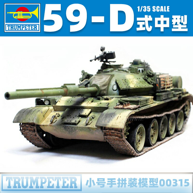 小號手軍事拼裝模型 中國59-D中型坦克裝甲車帶電機 1/35 00315