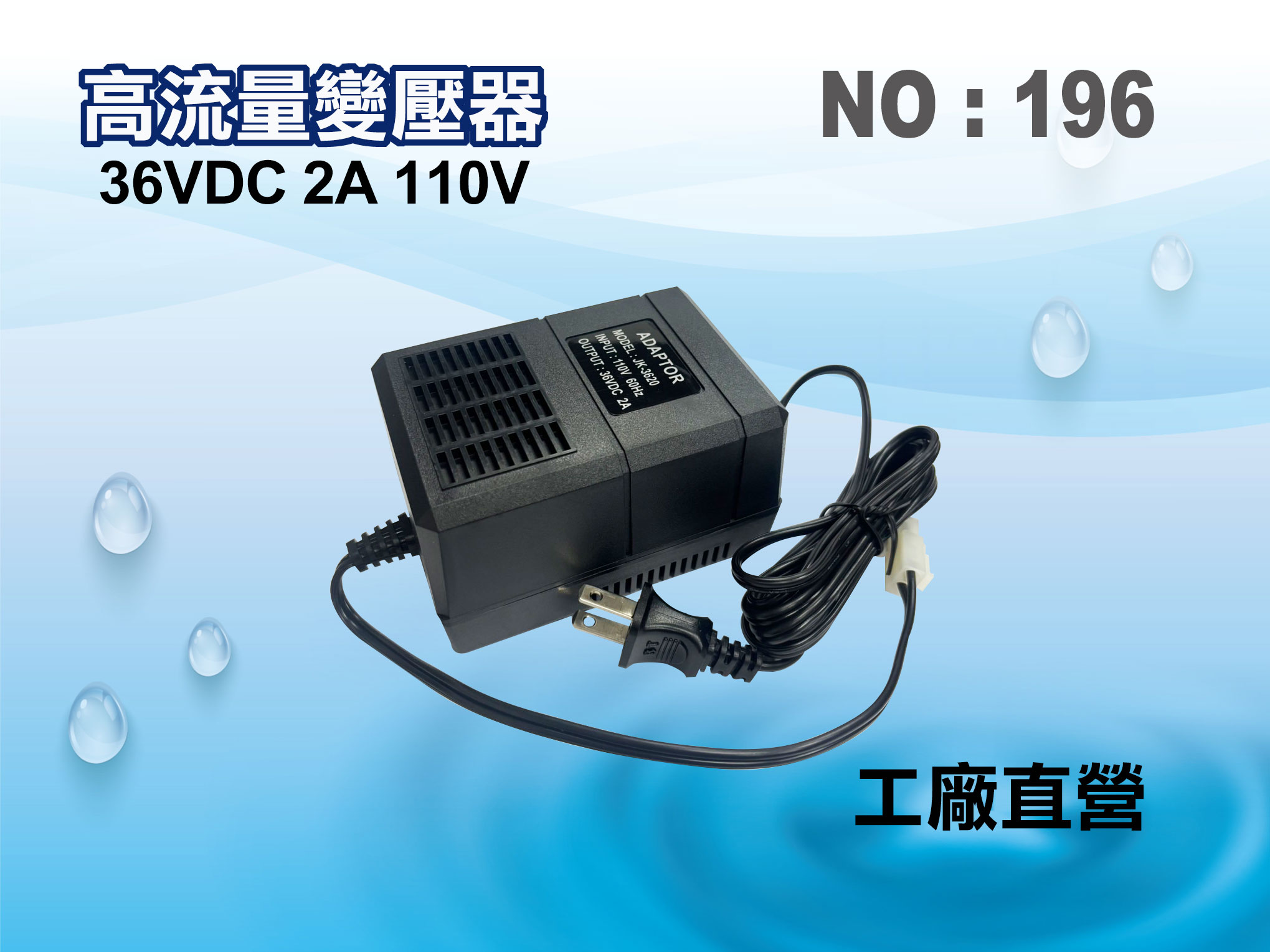 【龍門淨水】RO純水機馬達36VDC變壓器 (貨號196)