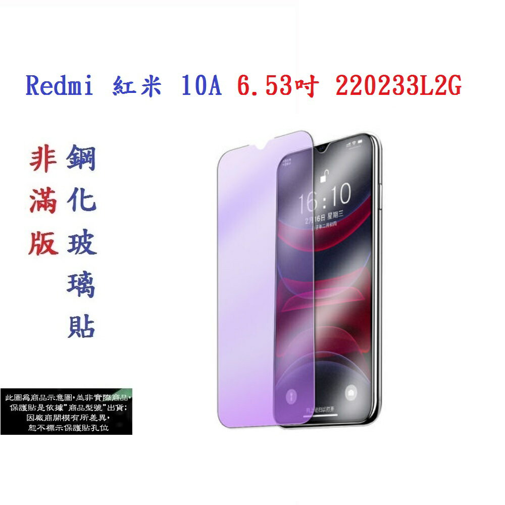 【促銷 高硬度】Redmi 紅米 10A 6.53吋 220233L2G 非滿版9H玻璃貼 鋼化玻璃