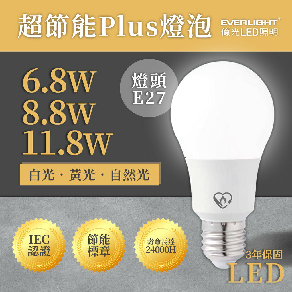 🚚〖億光〗★含稅 LED E27 超節能 PLUS 6.8W/8.8W/11.8W 球泡 節能標章 保固3年★