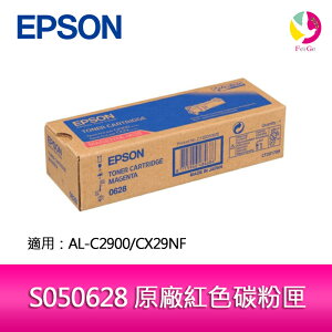 EPSON S050628 原廠紅色碳粉匣 適用 AL-C2900/CX29NF【APP下單最高22%點數回饋】