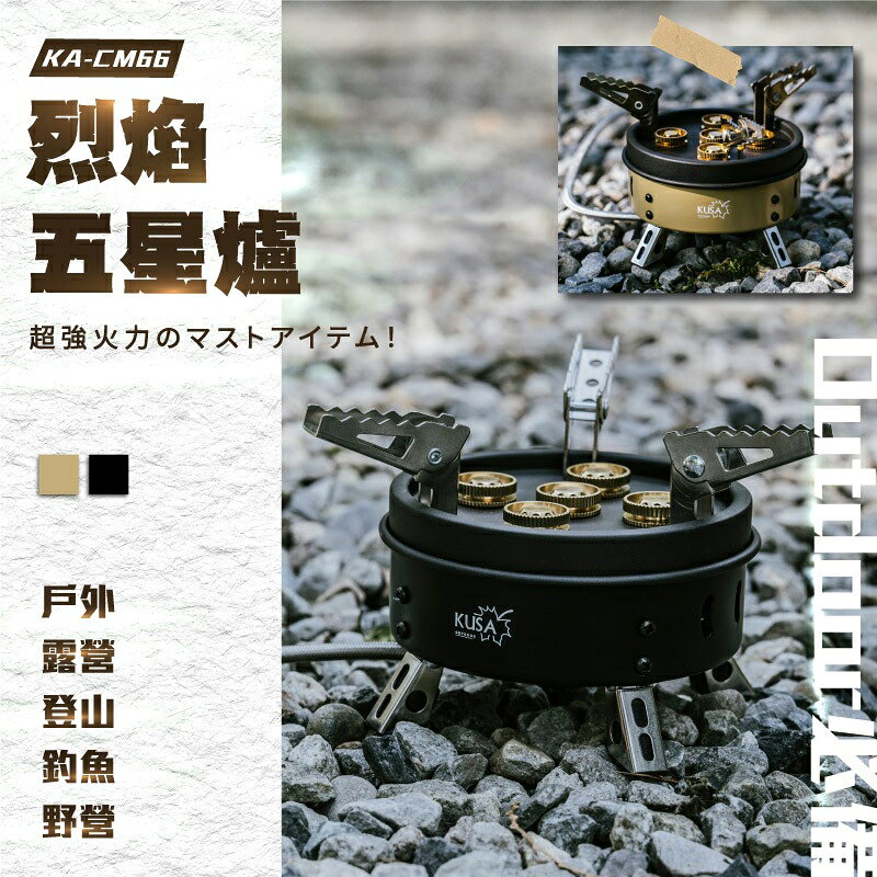 【露營趣】早鳥價 KUSA 烈焰五星爐 KA-CM66 高山爐 瓦斯爐 大火力 露營 野營早鳥價 KUSA 烈焰五星爐 KA-CM66 高山爐 瓦斯爐 大火力 露營 野營