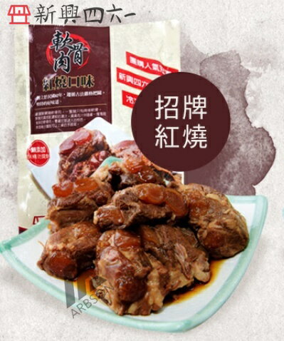 【新興四六一】紅燒/清燉軟骨肉-250公克-任選10包組 3