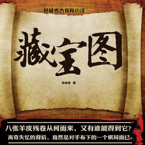 【有聲書】藏宝图（三） 0