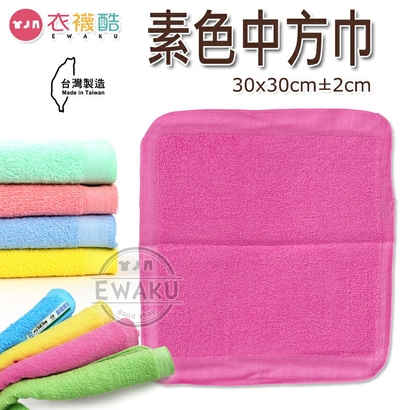 [衣襪酷] 100%純棉 素面 方巾 台灣製 30x30cm