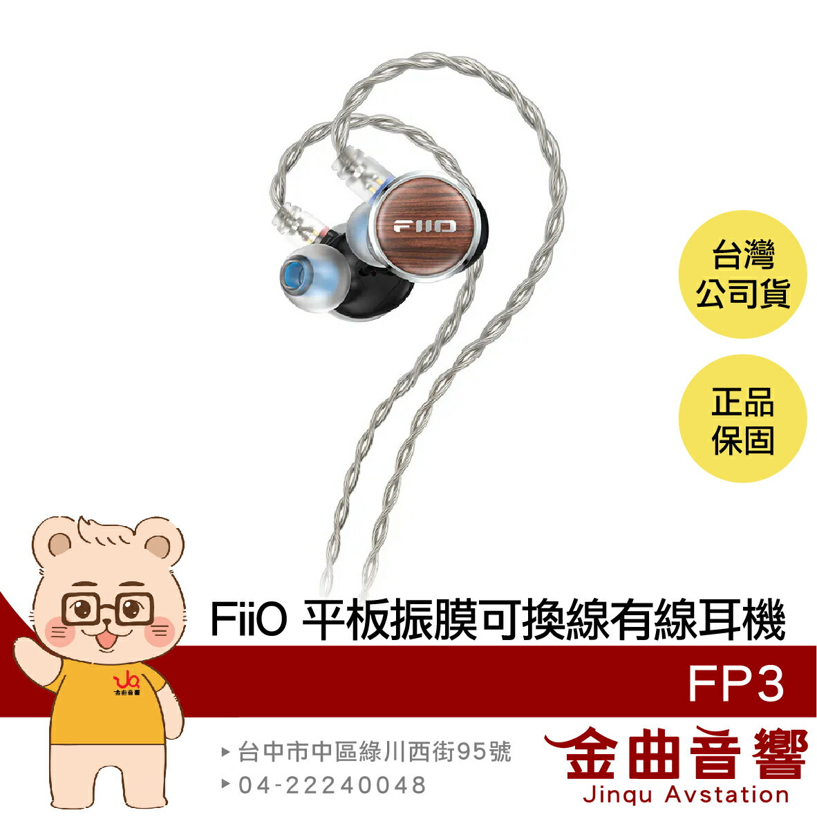 FiiO FP3 黑胡桃木 特斯拉閥低頻 N52銣磁鐵 入耳式 平板振膜 CIEM可換線 實木 有線耳機 | 金曲音響