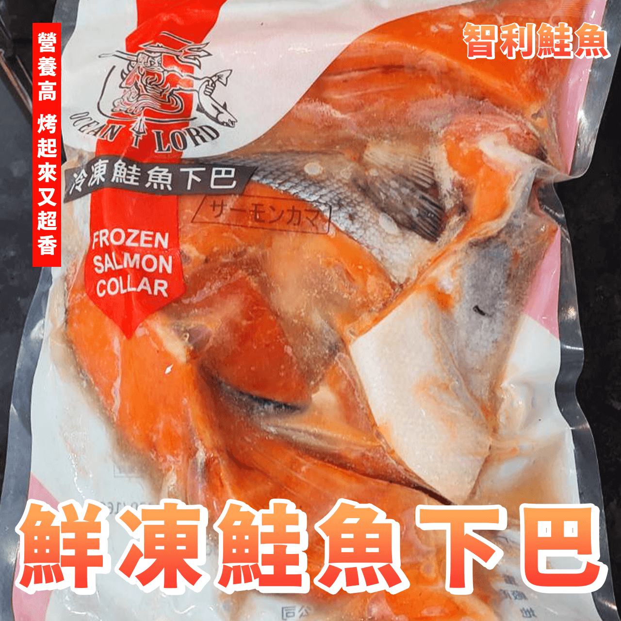【天天來海鮮】智利鮮凍鮭魚下巴 中秋節精選 中秋烤肉必備