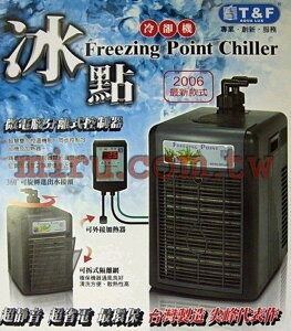 【西高地水族坊】T&F 冰點微電腦冷卻機 最新款ABS塑鋼外殼(台灣製造)1/3HP