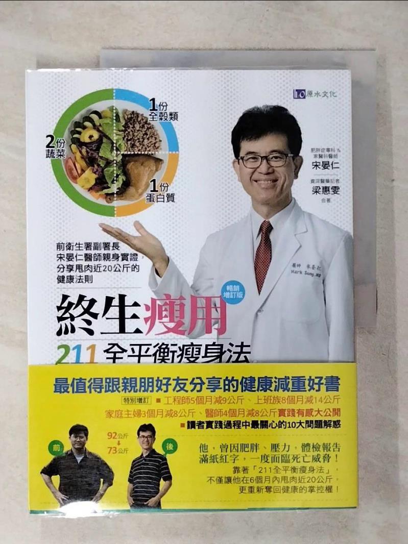 【書寶二手書T1／養生 KI9】終生瘦用 211全平衡瘦身法【暢銷增訂版】 宋晏仁, 梁惠雯