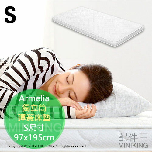 日本代購 Armelia 獨立筒 彈簧 單人 床墊 S尺寸 97x195cm 厚10cm 薄型 單人床 上下鋪
