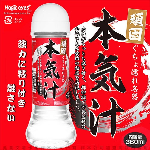 滿額9折★ 日本Magic eyes 本氣汁潤滑液 360ml 超強黏度紅 仿精液款乳白色 細柔觸感白 自慰器 飛機杯 潤滑液 折扣代碼優惠 情趣用品 3