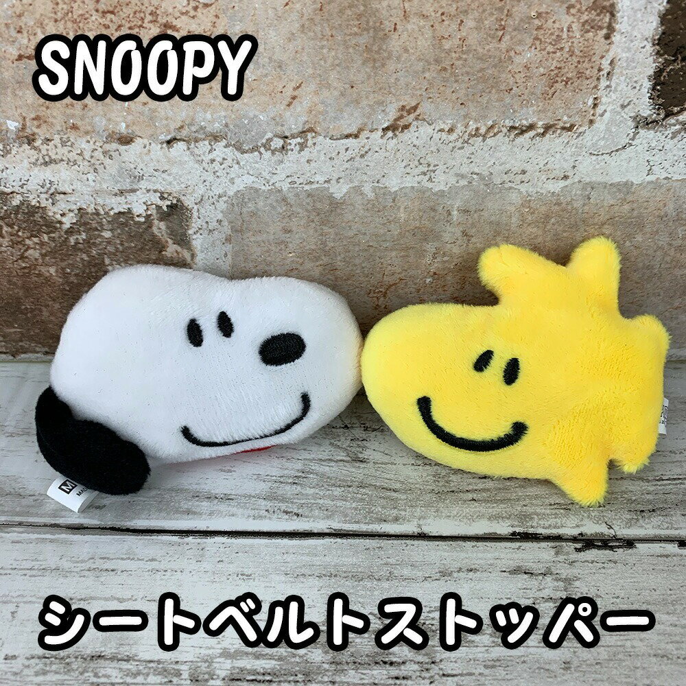 真愛日本 史努比 SNOOPY 塔克鳥 二入 造型 絨毛 安全帶緩和套扣 保護套 安全帶護肩套 緩和套 裝飾