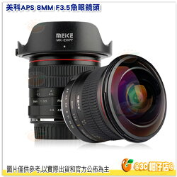 分期0利率 美科 MEIKE 8mm f3.5 魚眼鏡頭 CANON 手動對焦 單眼 APS-C Fisheye