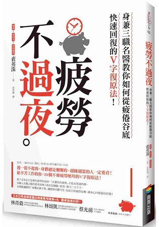 疲勞不過夜：身兼三職名醫教你如何從疲倦谷底快速回復的V字復原法！ | 拾書所