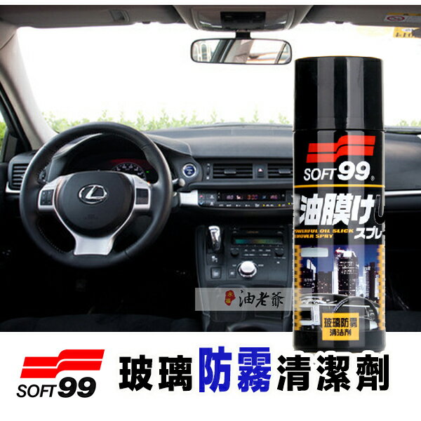 ▶︎ SOFT99 玻璃防霧清潔劑 車內驅霧 防霧 車外清潔去污 適用窗戶 鏡子 玻璃 |油老爺快速出貨