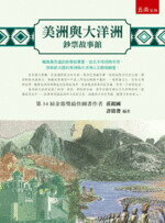 美洲與大洋洲鈔票故事館  莊銘國、許啟發 2018 五南