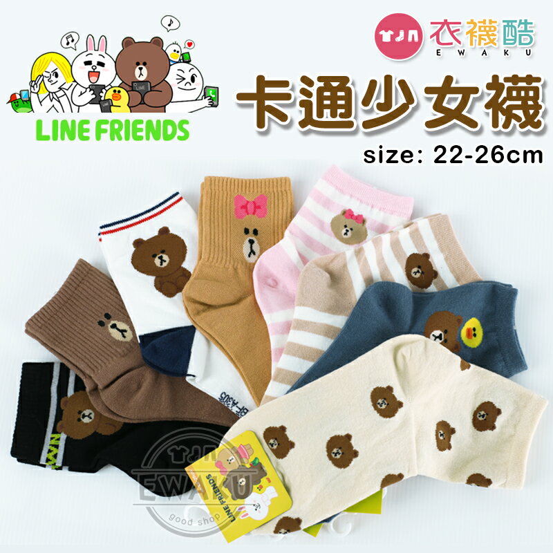 [衣襪酷] Line Friends 熊大 熊美 卡通 少女襪 短襪 1/2襪 襪子 台灣製
