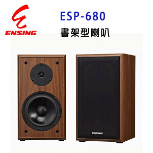 【澄名影音展場】燕聲 ENSING ESP-680 專業6.5吋書架型全音域歌唱劇院喇叭/卡拉OK喇叭