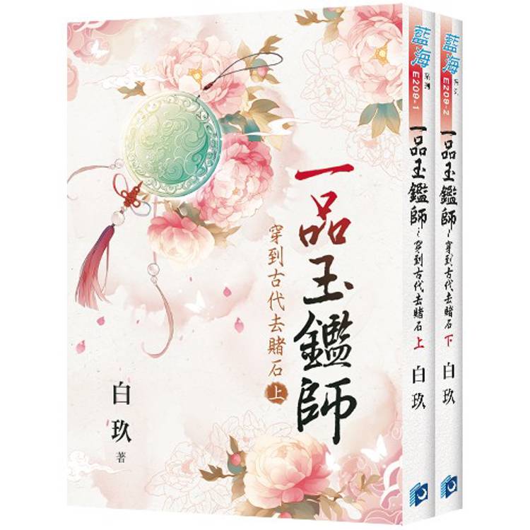 一品玉鑑師～穿到古代去賭石《全2冊》
