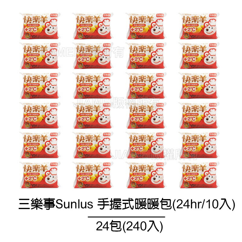 【三樂事Sunlus】快樂羊手握暖暖包+2度(24hrs/10入裝) 【24入共240包】