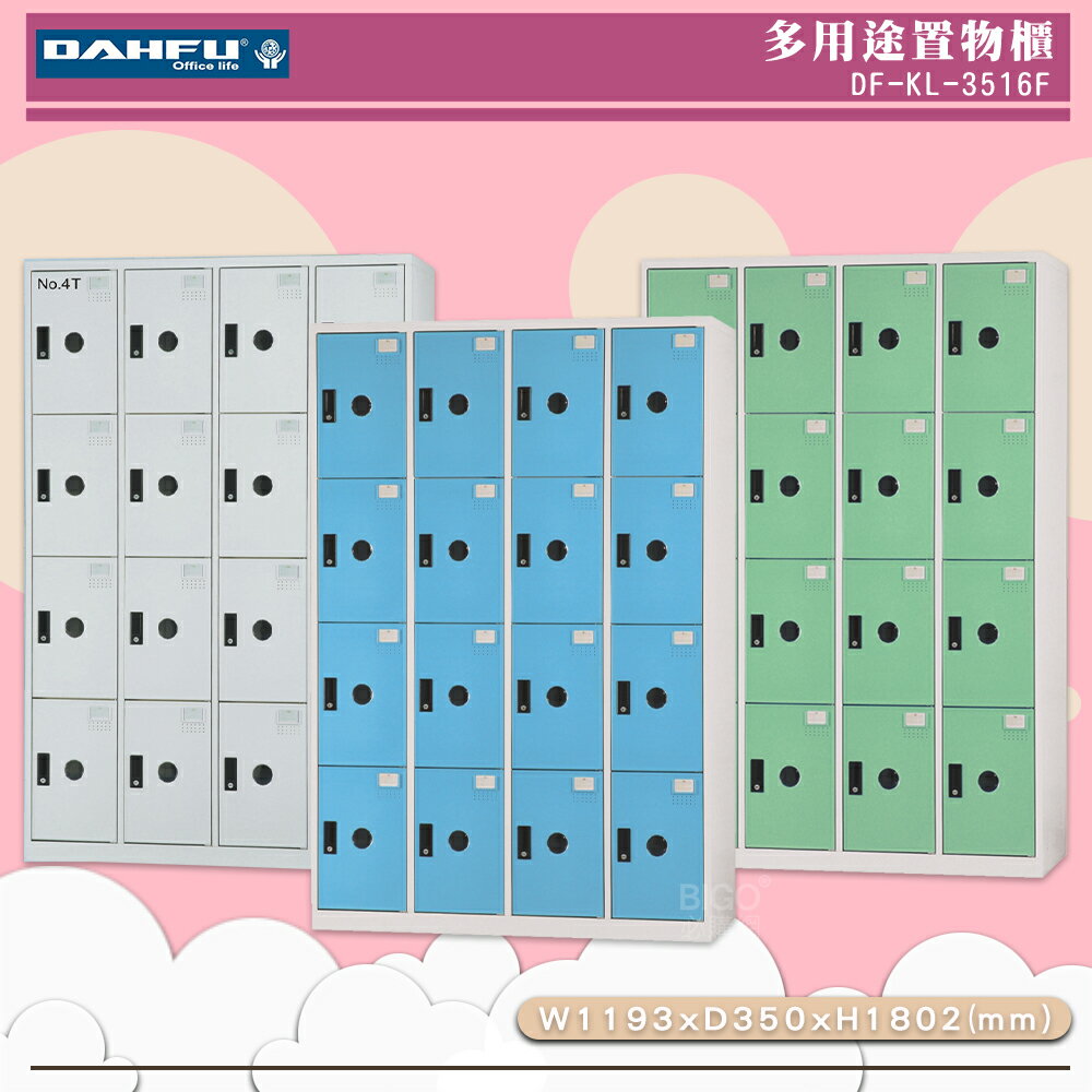 《台灣製》大富 DF-KL-3516F 多用途置物櫃 (附鑰匙鎖) 收納櫃 員工櫃 櫃子 鞋櫃 衣櫃