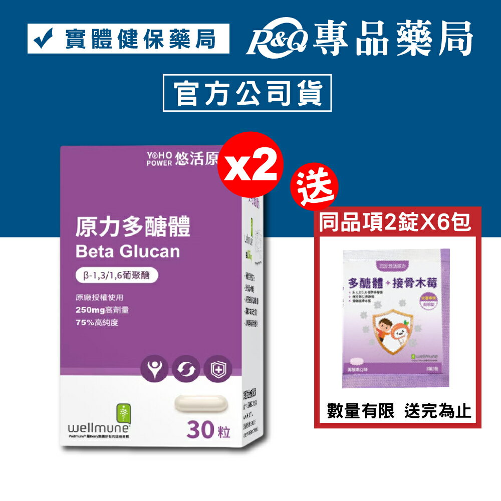 悠活原力 原力多醣體膠囊 30粒/盒30粒X2盒 (75%高純度 葡聚醣 wellmune)  專品藥局【2023347】