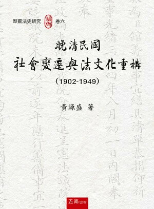 晚清民國社會變遷與法文化重構（1902-1949） 1/e 黃源盛 2024 五南