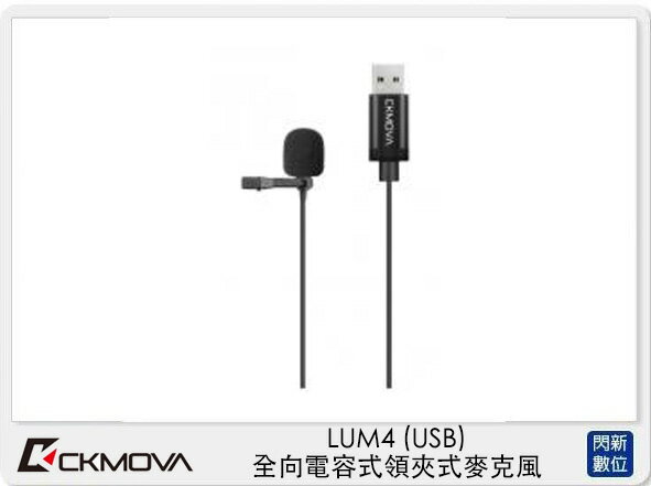 CKMOVA LUM4 全向 電容式 領夾式 麥克風 USB (LUM 4,公司貨)【APP下單4%點數回饋】