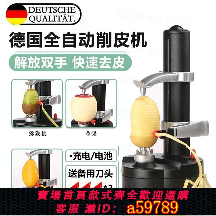 【臺灣公司 可打統編】電動精工多功能德國家用刨去皮機刮刀水果神器削皮土豆全自動蘋果