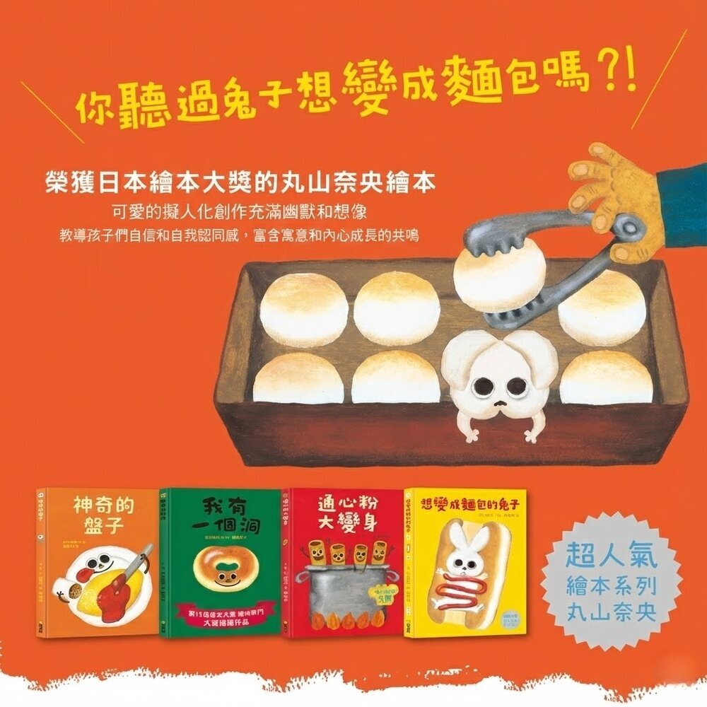 媽媽買 丸山奈央 食物自信成長系列 精裝繪本 球球館 日本繪本 兒童繪本 童書 故事書 親子共讀 台灣現貨 1