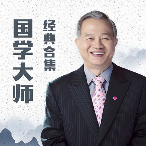 【有聲書】国学大师曾仕强·经典合集 0