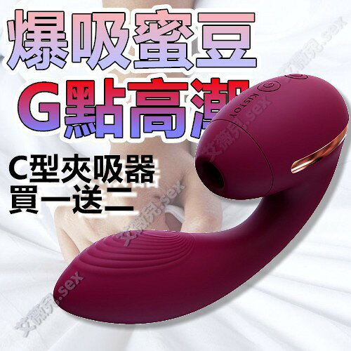 超值★ 買一送二 KISTOY - TINA MINI 蒂娜迷你 雙重高潮 C型夾 吸吮震動 夫妻互動 G點高潮 內外刺激 吸允 震動 交換禮物