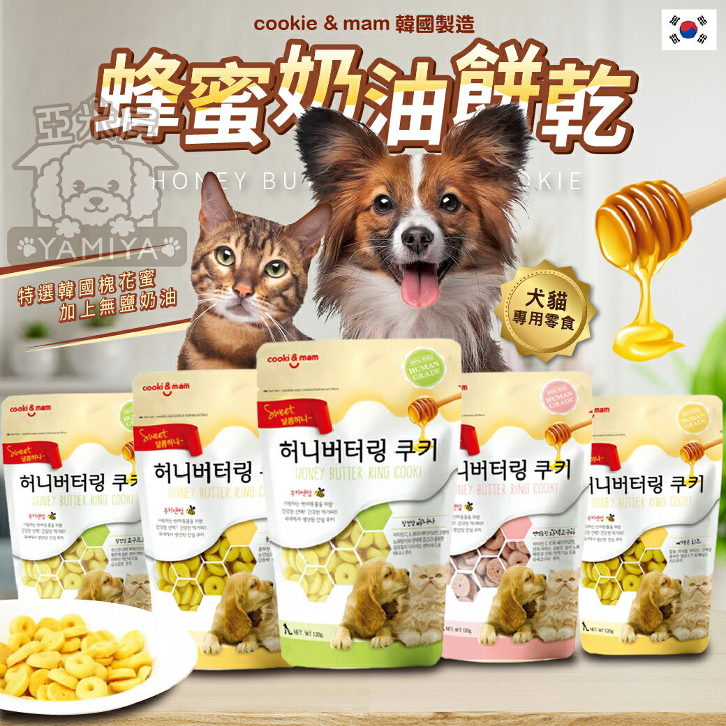 韓國 喵洽普 Cookie&Man蜂蜜奶油餅乾 寵物零食 寵物零嘴 貓零食 寵物餅乾《亞米屋Yamiya》