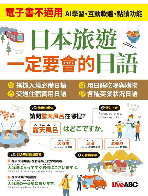 日本旅遊 一定要會的日語 (有聲版)【電子書】