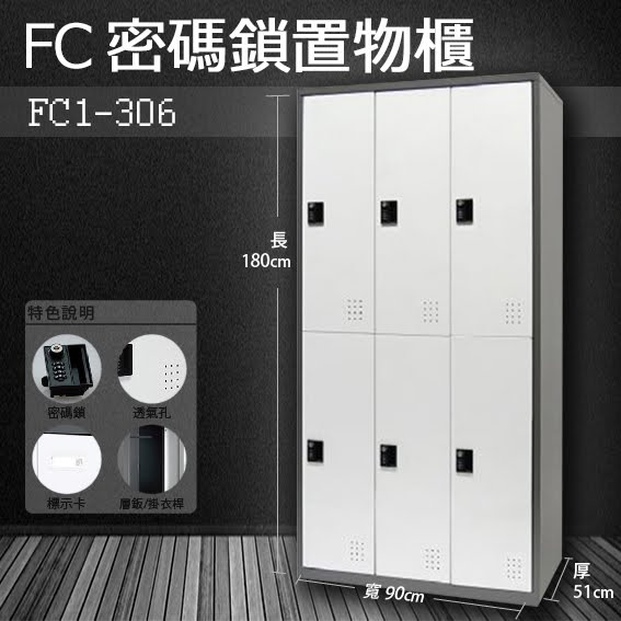 『樹德』多功能密碼鎖置物櫃 FC-306 / FC1-306 收納櫃/鞋櫃/置物櫃/櫃子/辦公室/員工櫃/檔案櫃/衣物櫃