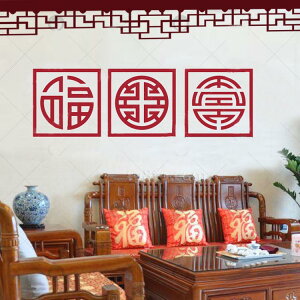 中國風福祿壽墻貼紙 中式沙發電視背景墻裝飾墻貼 客廳復古墻貼1入
