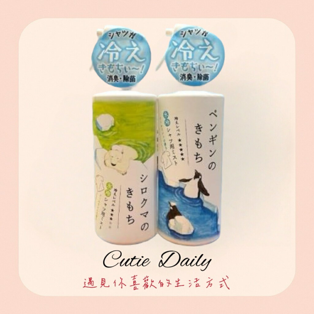 🇯🇵日本空運～衣物專用清涼除臭除菌噴霧（共二款）