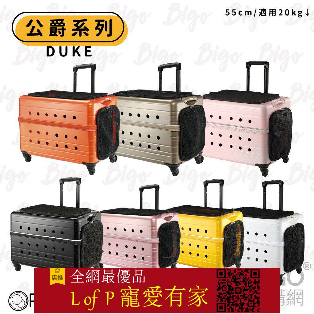 限時折扣！DUKE L公爵系列PLT-02-55 耐重20kg 拉桿箱 行李箱 拉桿包 外出籠【L of P 寵愛有家】