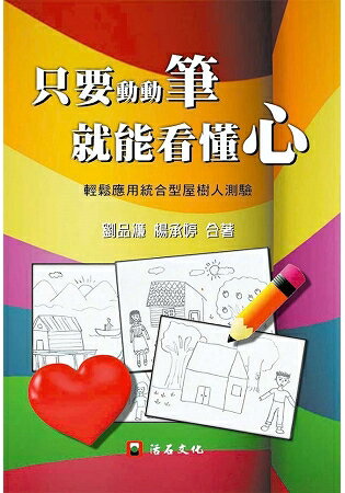 只要動動筆，就能看懂心：輕鬆應用統合型屋樹人測驗 | 拾書所