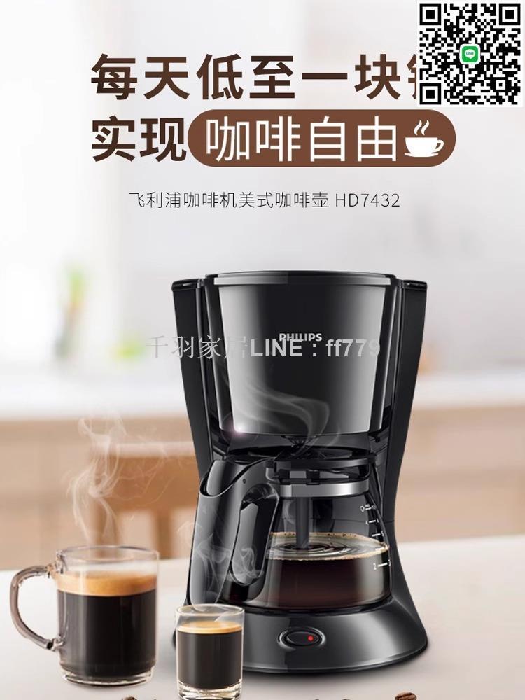 【千羽家居】飛利浦美式滴漏式咖啡壺家用全自動咖啡機MINI咖啡機HD7432