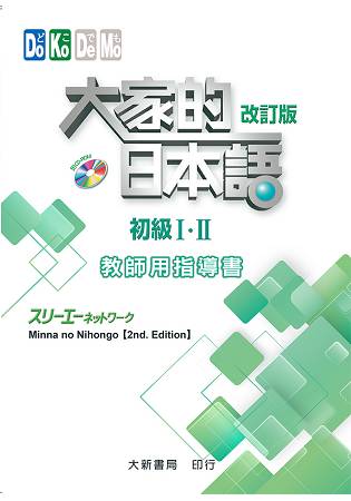 大家的日本語 初級ⅠⅡ 教師用指導書 改訂版 | 拾書所