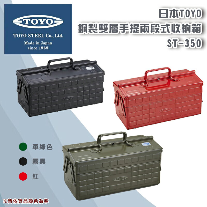 【露營趣】日本製 TOYO ST-350 鋼製雙層手提兩段式收納箱 零件箱 收納盒 手提箱 五金工具箱 置物箱 露營 野炊