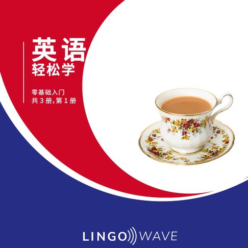 【有聲書】英语 轻松学 - 零基础入门 - 共 3 册，第 1 册 0